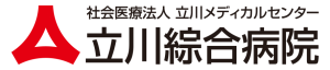 立川総合病院