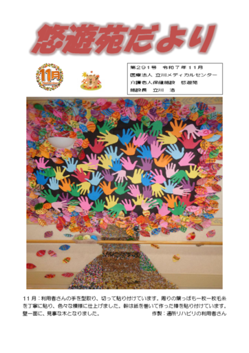 悠々苑だより第291号