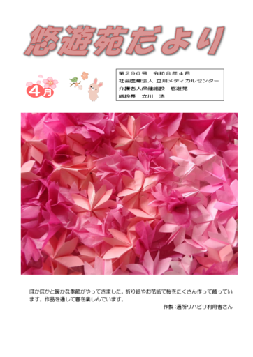 悠々苑だより第296号